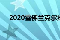 2020雪佛兰克尔维特Z51最高速度确认