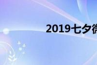 2019七夕微信红包吉利号