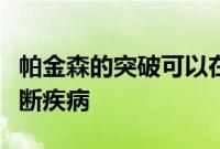 帕金森的突破可以在三分钟内通过皮肤拭子诊断疾病