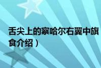 舌尖上的察哈尔右翼中旗（乌兰察布察哈尔右翼中旗小吃美食介绍）