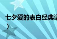 七夕爱的表白经典语句（适合七夕的表白句子）