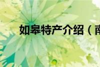 如皋特产介绍（南通市如皋特产大全）