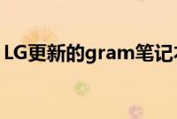 LG更新的gram笔记本电脑现已在新加坡上市