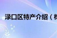 渌口区特产介绍（株洲市渌口区特产大全）