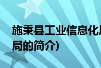 施秉县工业信息化局(关于施秉县工业信息化局的简介)