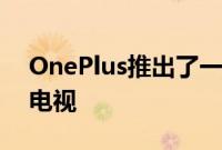 OnePlus推出了一系列新的负担得起的智能电视