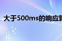 大于500ms的响应算坏道吗?（大于500m）