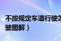 不按规定车道行驶怎么处罚（不按导向车道行驶图解）