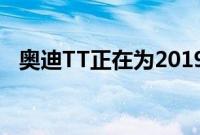 奥迪TT正在为2019MY进行一次改头换面