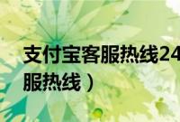 支付宝客服热线24小时人工号码（支付宝客服热线）