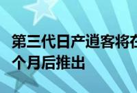 第三代日产逍客将在原定抵达澳大利亚至少七个月后推出