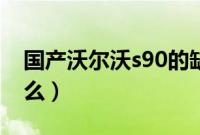 国产沃尔沃s90的缺点（沃尔沃s90故障率高么）