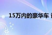 15万内的豪华车 试驾精致两厢车DS4S