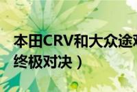 本田CRV和大众途观哪个好（途观l与CR V的终极对决）