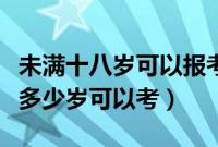 未满十八岁可以报考驾照吗（考驾照年龄最小多少岁可以考）