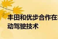 丰田和优步合作在Sienna小型货车上测试自动驾驶技术