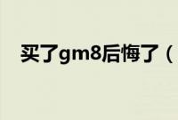 买了gm8后悔了（gm8有哪些毛病缺陷）