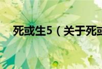 死或生5（关于死或生5的基本详情介绍）