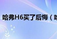 哈弗H6买了后悔（哈佛H6三大件太垃圾了）