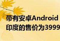 带有安卓Android Go的itel A25智能手机在印度的售价为3999卢比