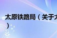 太原铁路局（关于太原铁路局的基本详情介绍）