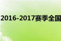 2016-2017赛季全国女排联赛什么时候开始？