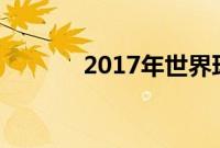 2017年世界环境日是哪一天？