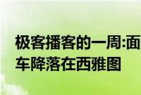 极客播客的一周:面部识别进入小学 小型摩托车降落在西雅图