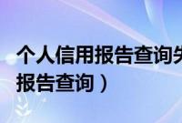 个人信用报告查询失败是什么原因（个人信用报告查询）