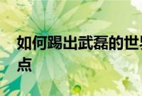 如何踢出武磊的世界波 像哈弗F5一样学聪明点