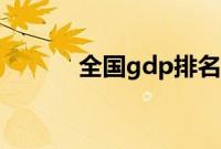 全国gdp排名（全国gdp排名）