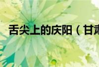 舌尖上的庆阳（甘肃省庆阳小吃美食介绍）