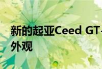 新的起亚Ceed GT-Line给巴黎带来了运动的外观