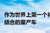 作为世界上第一个将涡轮增压与电动压缩机相结合的量产车