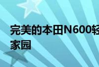 完美的本田N600轻型汽车正在寻找一个新的家园