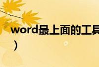 word最上面的工具栏不见了（工具栏不见了）