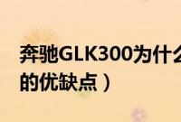 奔驰GLK300为什么停产停售（奔驰GLK300的优缺点）