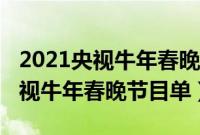 2021央视牛年春晚节目单是怎样的（2021央视牛年春晚节目单）