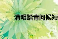 清明踏青问候短信（踏青图片大全）