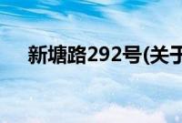 新塘路292号(关于新塘路292号的简介)