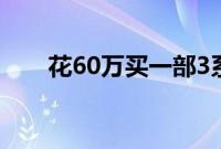 花60万买一部3系 真的是信仰充值吗