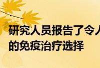 研究人员报告了令人鼓舞的复发性骨髓瘤患者的免疫治疗选择