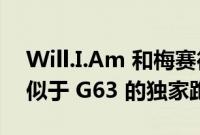 Will.I.Am 和梅赛德斯-AMG 将打造一款类似于 G63 的独家跑车