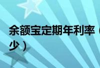 余额宝定期年利率（余额宝定期一年利息是多少）