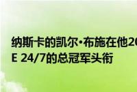 纳斯卡的凯尔·布施在他2019年的总冠军头衔上增加了WWE 24/7的总冠军头衔