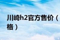 川崎h2官方售价（川崎h2多少钱一辆官方价格）