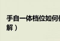 手自一体档位如何使用（手自一体车6档位图解）