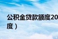 公积金贷款额度2021计算器（公积金贷款额度）