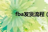 fba发货流程（详细的流程讲解）