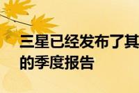 三星已经发布了其2020年1月至2020年3月的季度报告